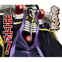 動く！オーバーロードⅣ