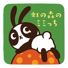 虹の森のミミっち