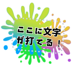 文字が打てる！スプラッシュ★フレーム3