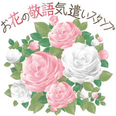 大きくて見やすい！お花敬語気遣いスタンプ