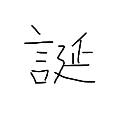 誕生日おめでとうスタンプ(使い所無)