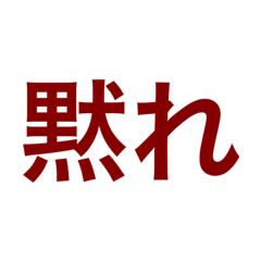 煽りスタンプにどうぞ、！？