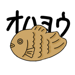 たい焼きくんのシンプルスタンプ