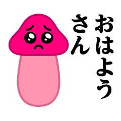 踊る！ぴえんきのこ♥関西弁スタンプ