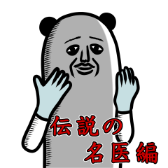 パンダおっさん～伝説の名医編～