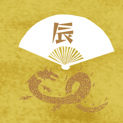 シルエット辰年