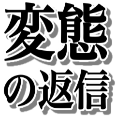 変態はHERO‼︎