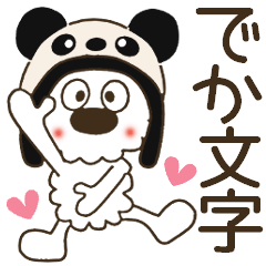 モコ！パンダになってみた♡デカ文字