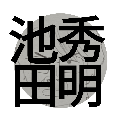 いけだひであき