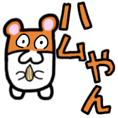 うちのハムやん
