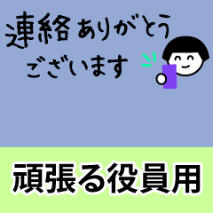 頑張る役員/PTA 子供会 役員連絡用 2