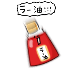 シンプル ラー油 日常会話