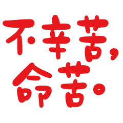 your life will be bitter. Taohong-10