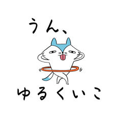 生きよう、ゆるく。