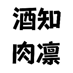 酒知肉凛