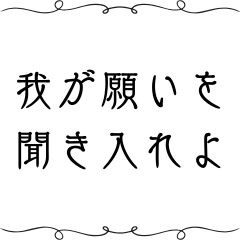 王様のお願いごと