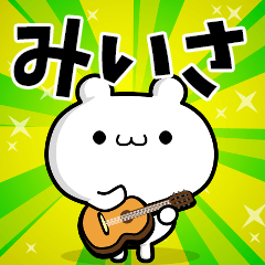 みいささん用！高速で動く名前スタンプ