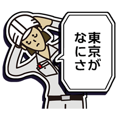 現場家族⑩「東京がなにさ」編
