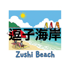 逗子ローカル(公共施設編)