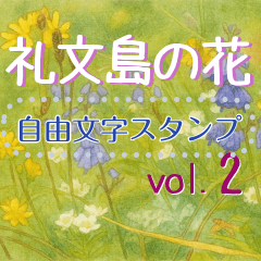 礼文の花(自由文字スタンプ) vol.2