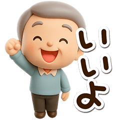 おじいちゃんスタンプ☆３D
