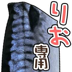 りお専用「鯖スタンプ」