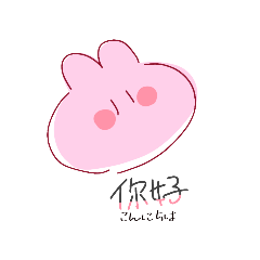 ちゃいな語うさぎと諸々