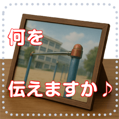 あなたの気分で自由なメッセージを♪