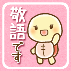 【かめ子】の敬語スタンプ