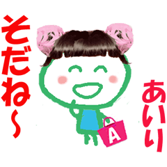 あいりちゃんの名前スタンプ