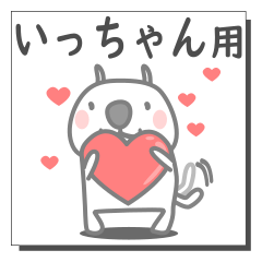 いっちゃん用の日常スタンプ。