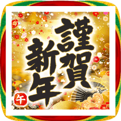 BIGな!! 筆文字で伝えよう!! 【2026】