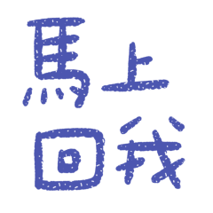 Reply to me immediately. (Blue 30)