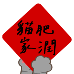 猫春節連句を貼る！(動的)