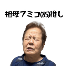 祖母フミコ(85)