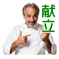 情熱過多！即答イタリアン