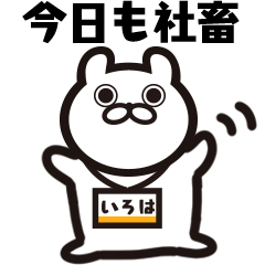 働くいろはが使うスタンプ