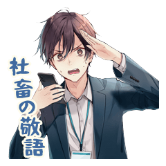 社畜男子の丁寧な敬語