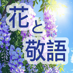 背景にお花が広がる✨ずっと使える敬語