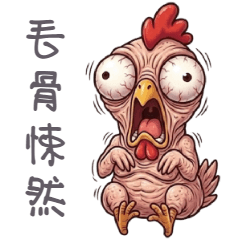 ハゲ鶏：モー（毛）マンタイ！