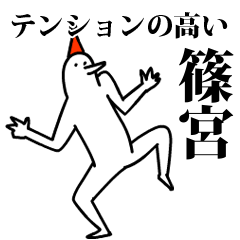愉快な鳥の篠宮