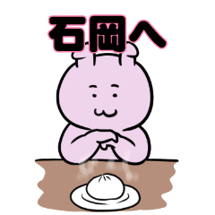 石岡へ送るスタンプ。