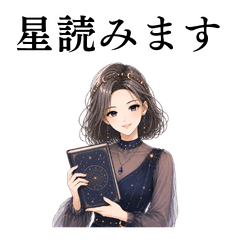 【占星術師】星占いの日常で使えるスタンプ
