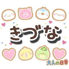 無難な【きづな】専用の大人日常スタンプ