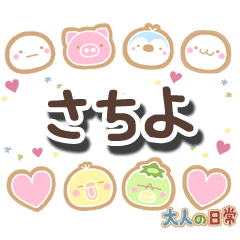 無難な【さちよ】専用の大人日常スタンプ