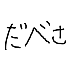 北海道弁のこども文字