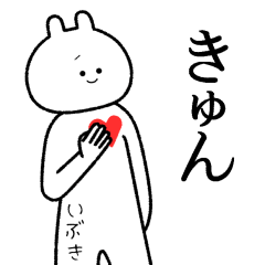 【いぶき】自由すぎるスタンプ【専用】