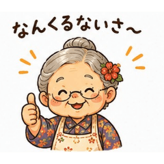 沖縄の可愛いおばぁ