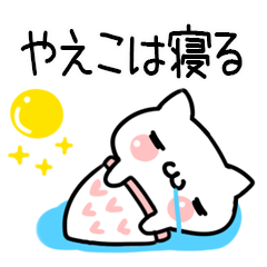 やえこ＠しろまるねこ（日常会話）