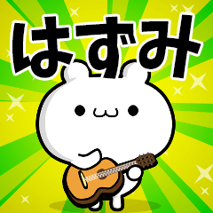 はずみさん用！高速で動く名前スタンプ